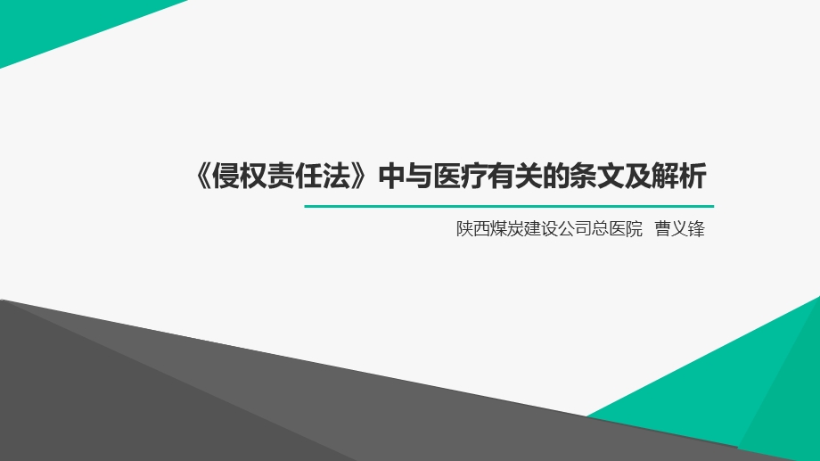 《侵权责任法》中与医疗有关的条文及解析ppt课件.pptx_第1页