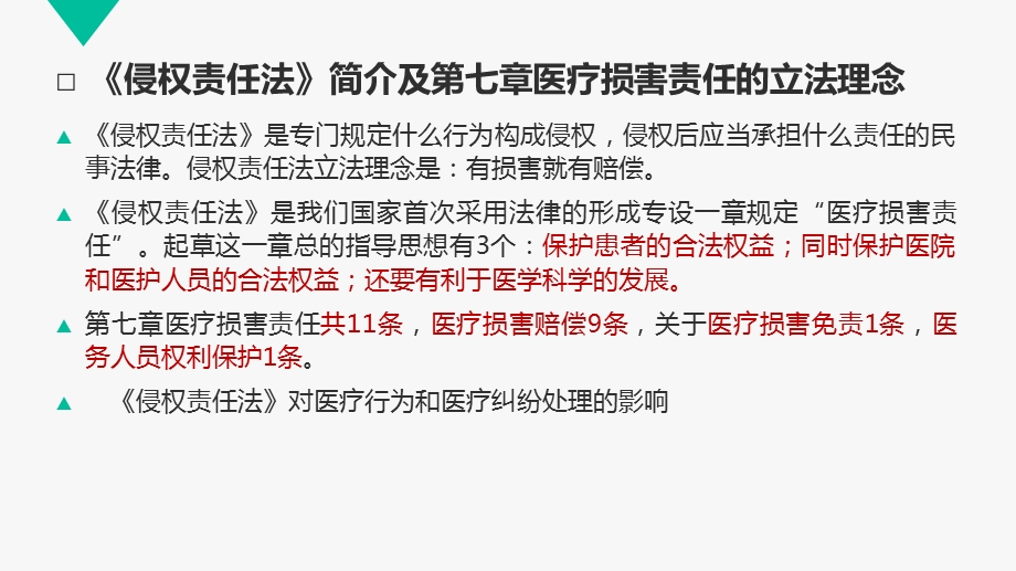 《侵权责任法》中与医疗有关的条文及解析ppt课件.pptx_第2页