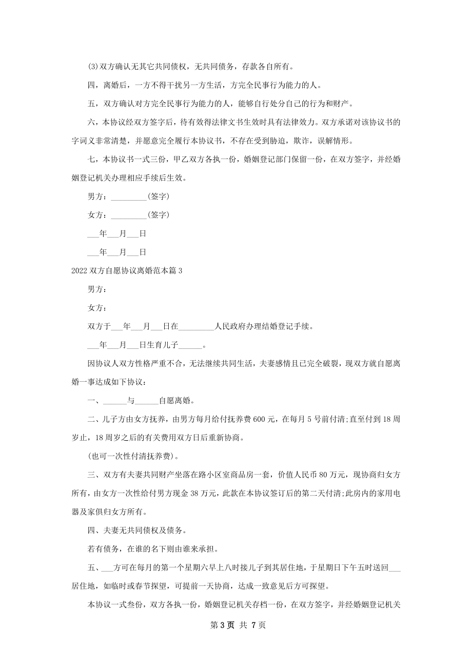 双方自愿协议离婚范本（优质6篇）.docx_第3页