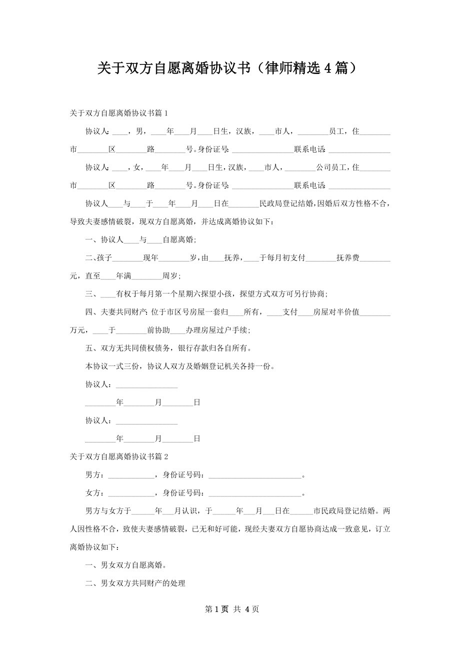 关于双方自愿离婚协议书（律师精选4篇）.docx_第1页