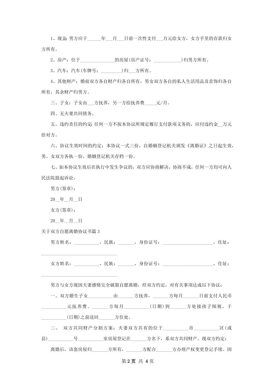 关于双方自愿离婚协议书（律师精选4篇）.docx_第2页