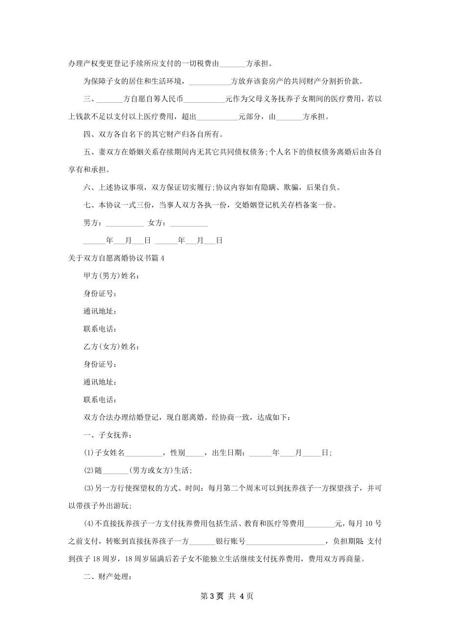 关于双方自愿离婚协议书（律师精选4篇）.docx_第3页