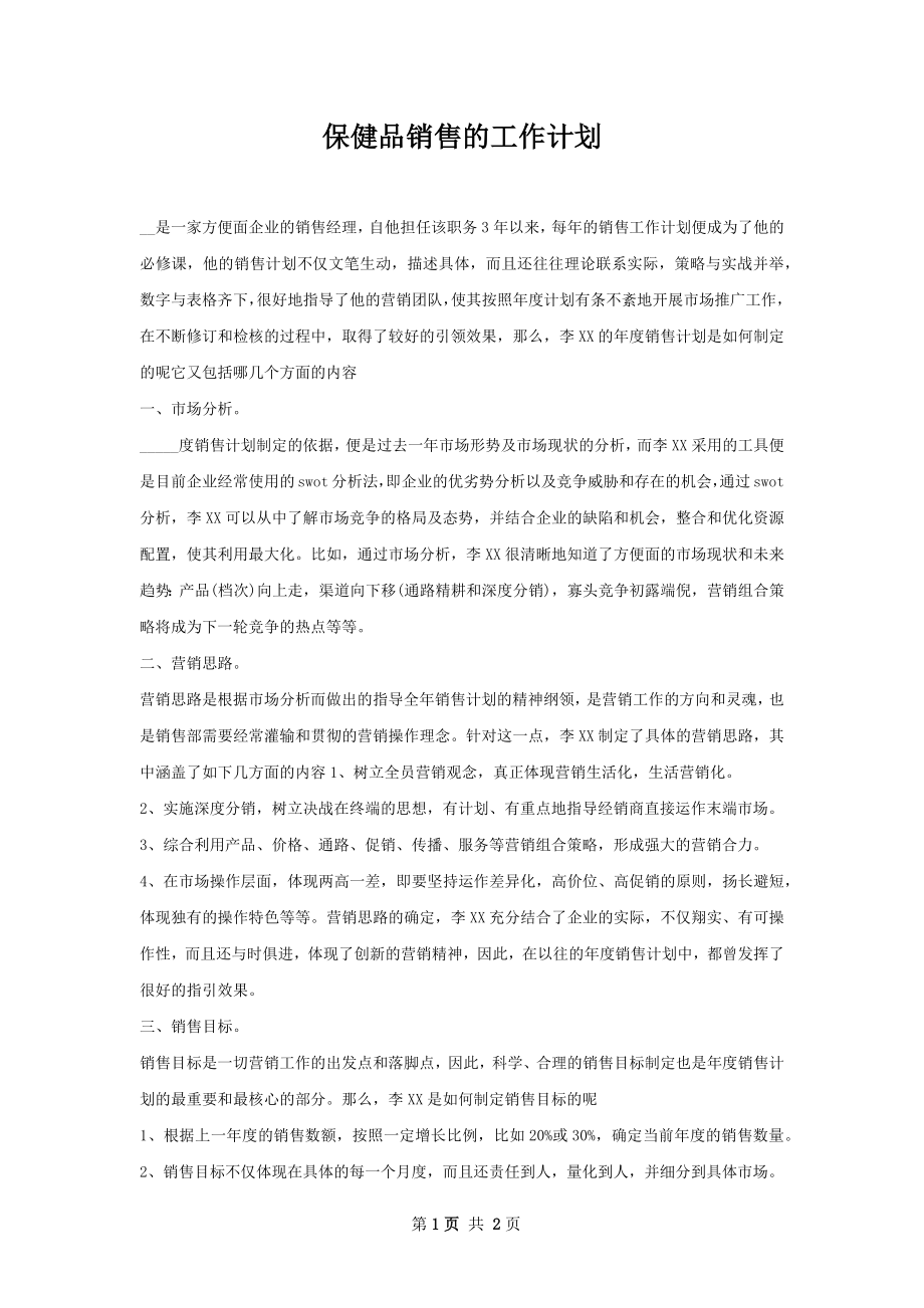 保健品销售的工作计划.docx_第1页