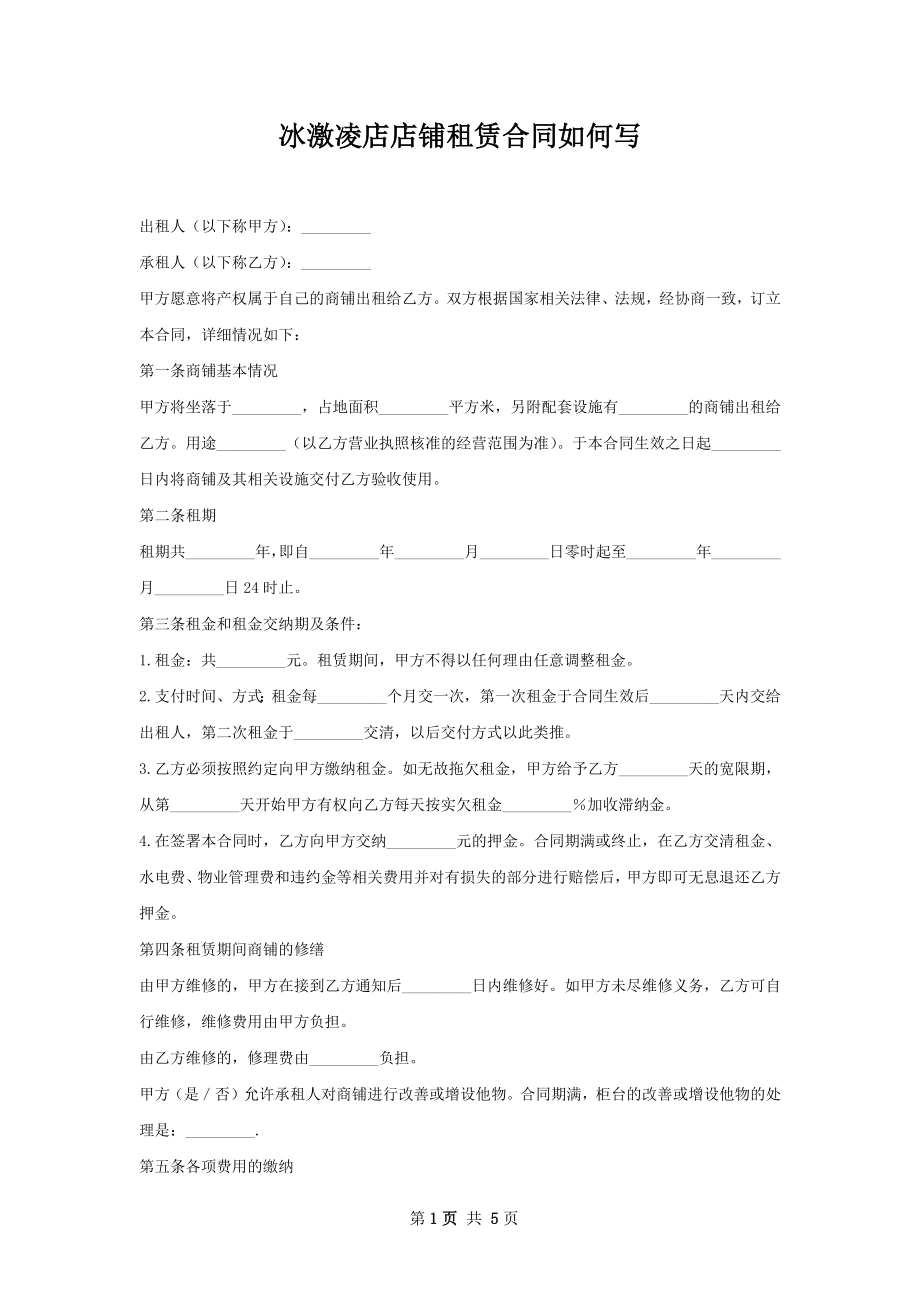 冰激凌店店铺租赁合同如何写.docx_第1页