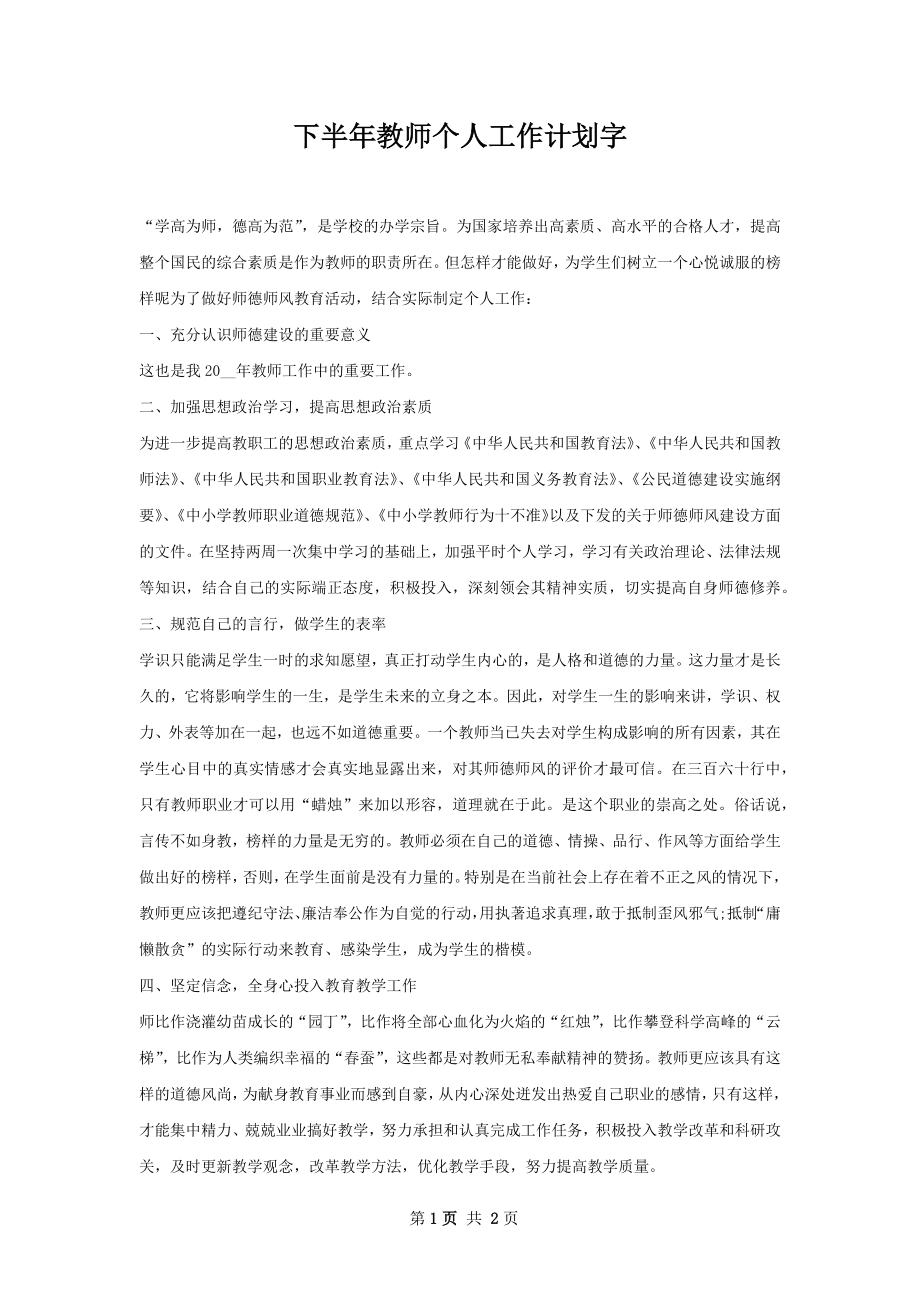 下半年教师个人工作计划字_2.docx_第1页