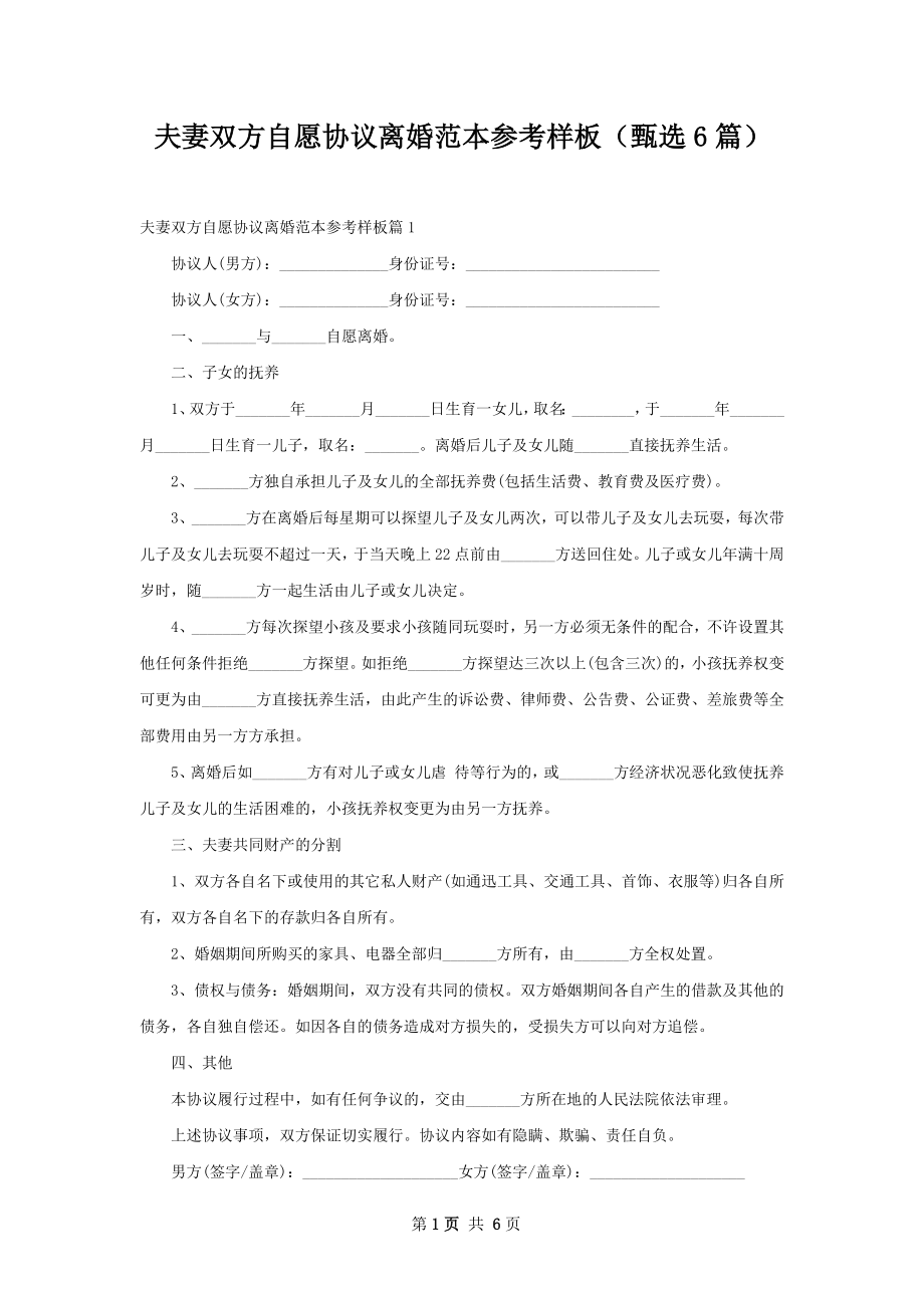 夫妻双方自愿协议离婚范本参考样板（甄选6篇）.docx_第1页