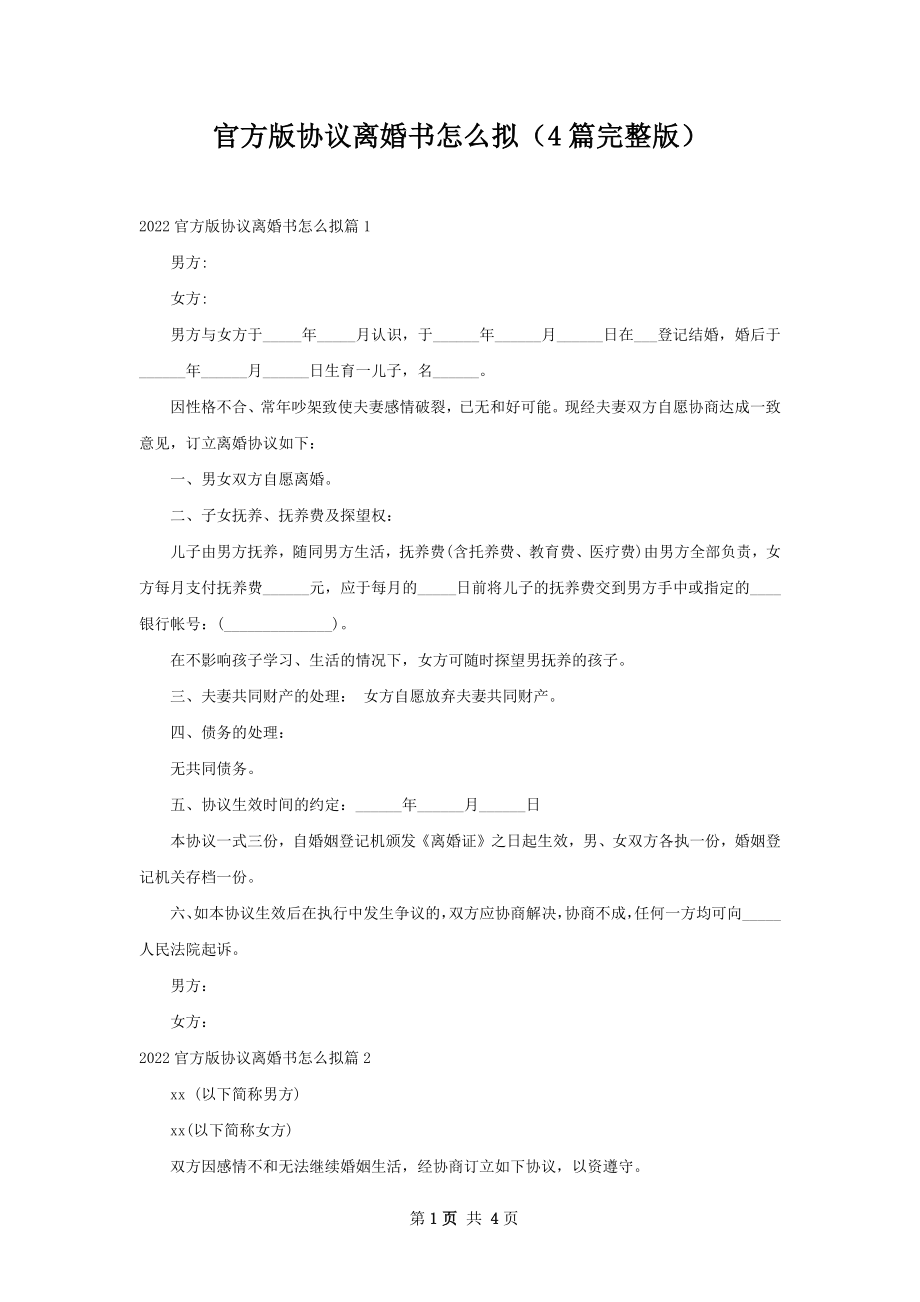 官方版协议离婚书怎么拟（4篇完整版）.docx_第1页