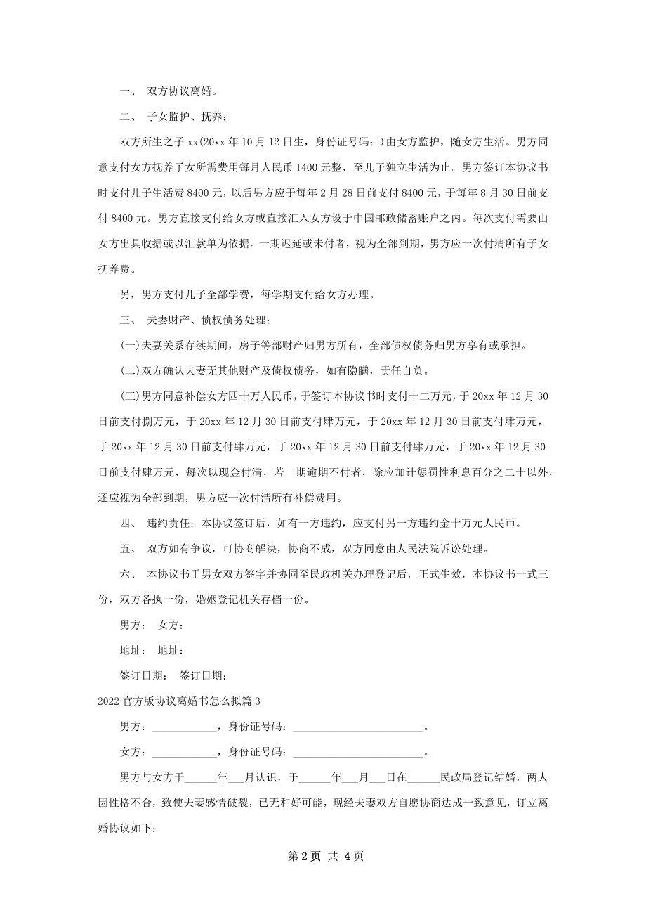 官方版协议离婚书怎么拟（4篇完整版）.docx_第2页