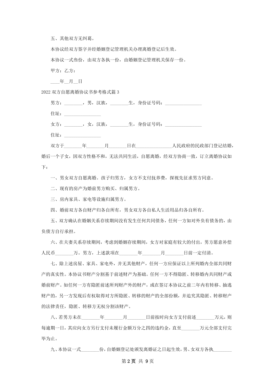 双方自愿离婚协议书参考格式（9篇标准版）.docx_第2页