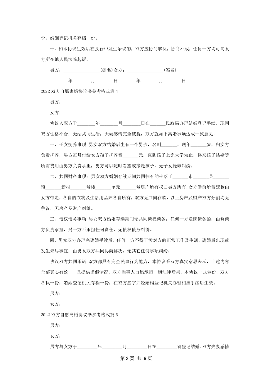 双方自愿离婚协议书参考格式（9篇标准版）.docx_第3页