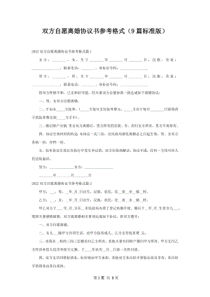 双方自愿离婚协议书参考格式（9篇标准版）.docx