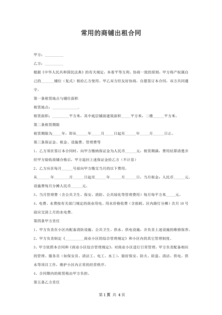 常用的商铺出租合同.docx_第1页