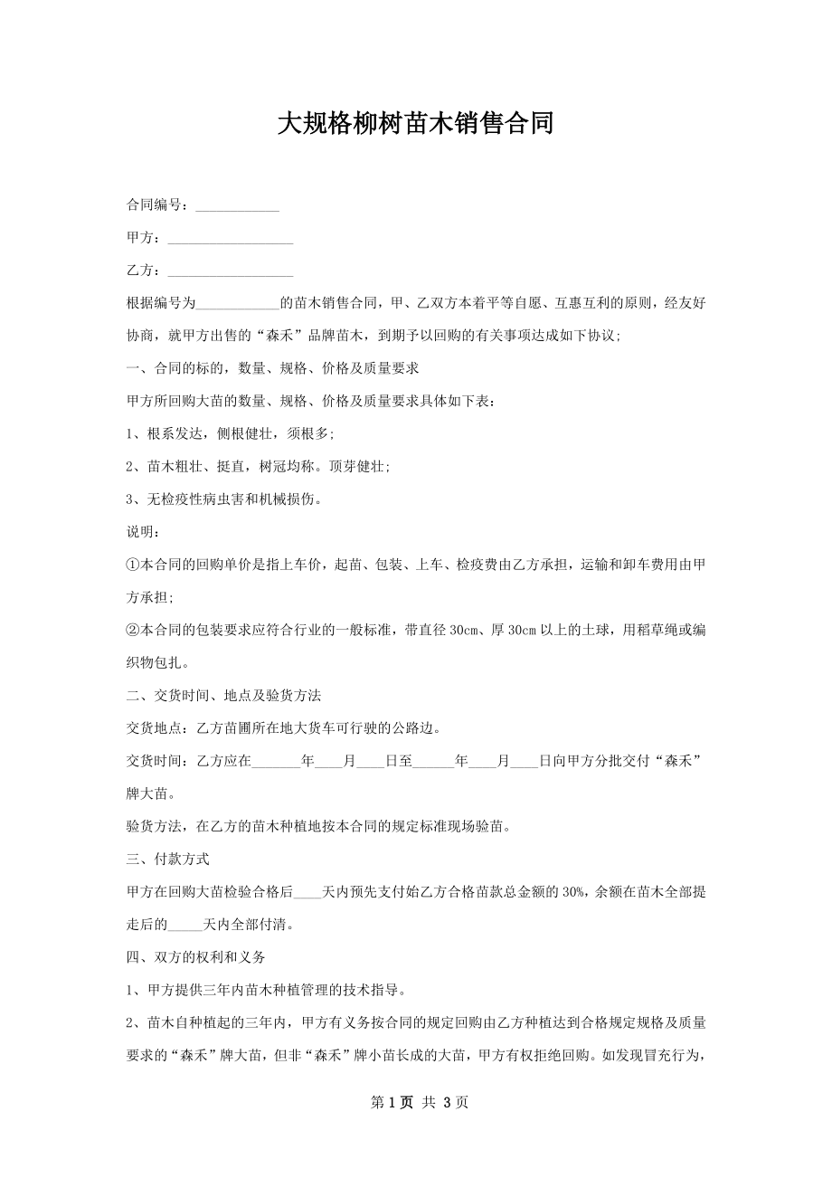 大规格柳树苗木销售合同.docx_第1页