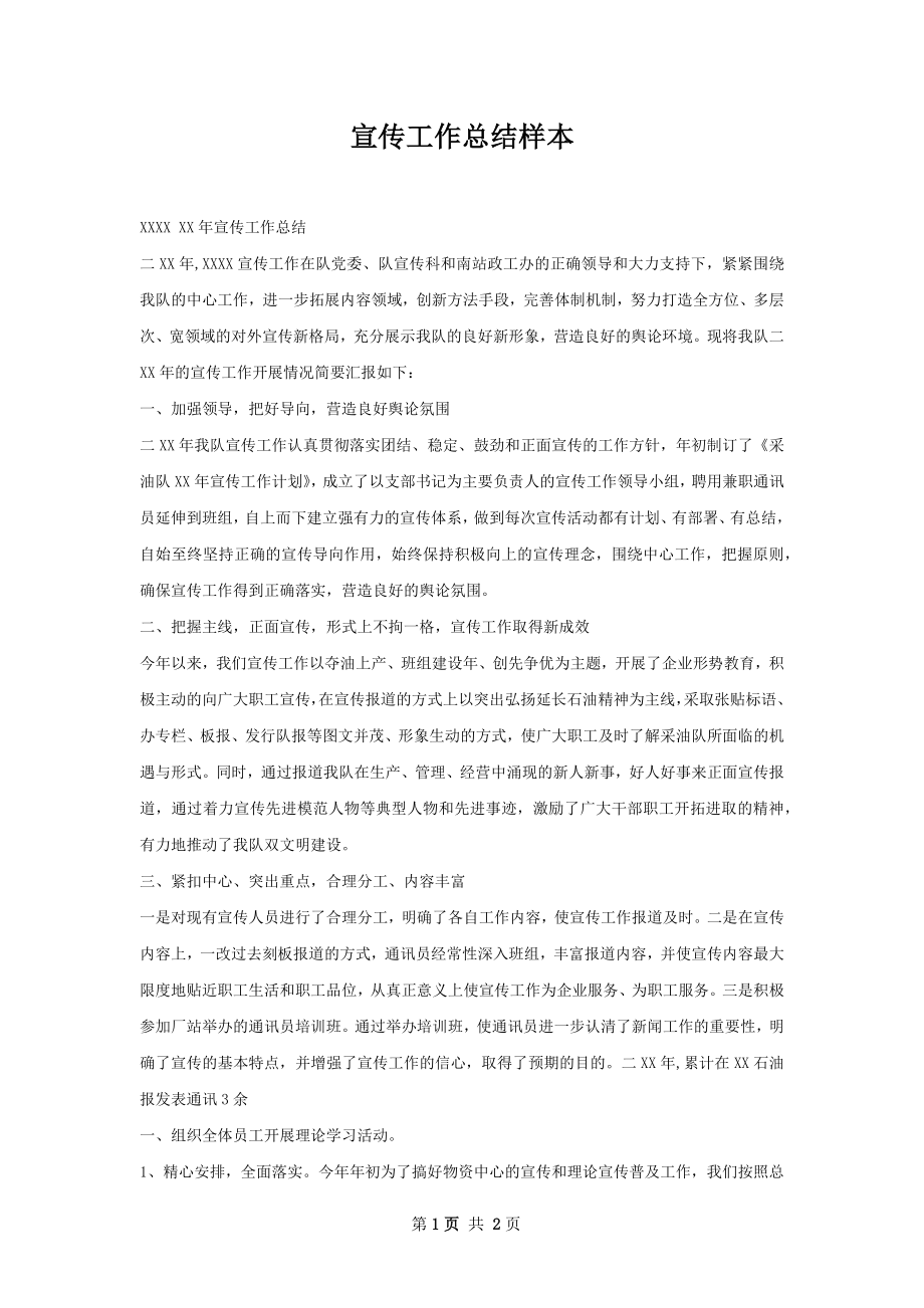 宣传工作总结样本.docx_第1页