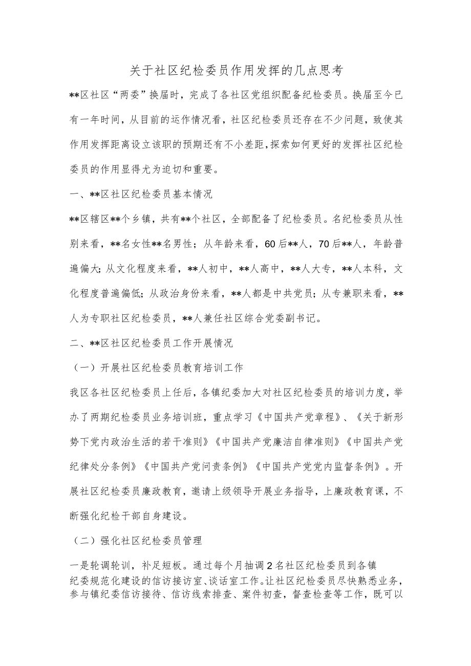 【精品材料】关于社区纪检委员作用发挥的几点思考.docx_第1页