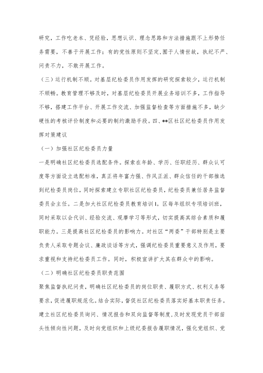 【精品材料】关于社区纪检委员作用发挥的几点思考.docx_第3页