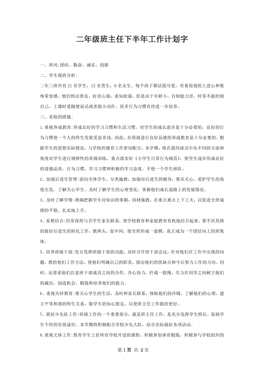 二年级班主任下半年工作计划字.docx_第1页