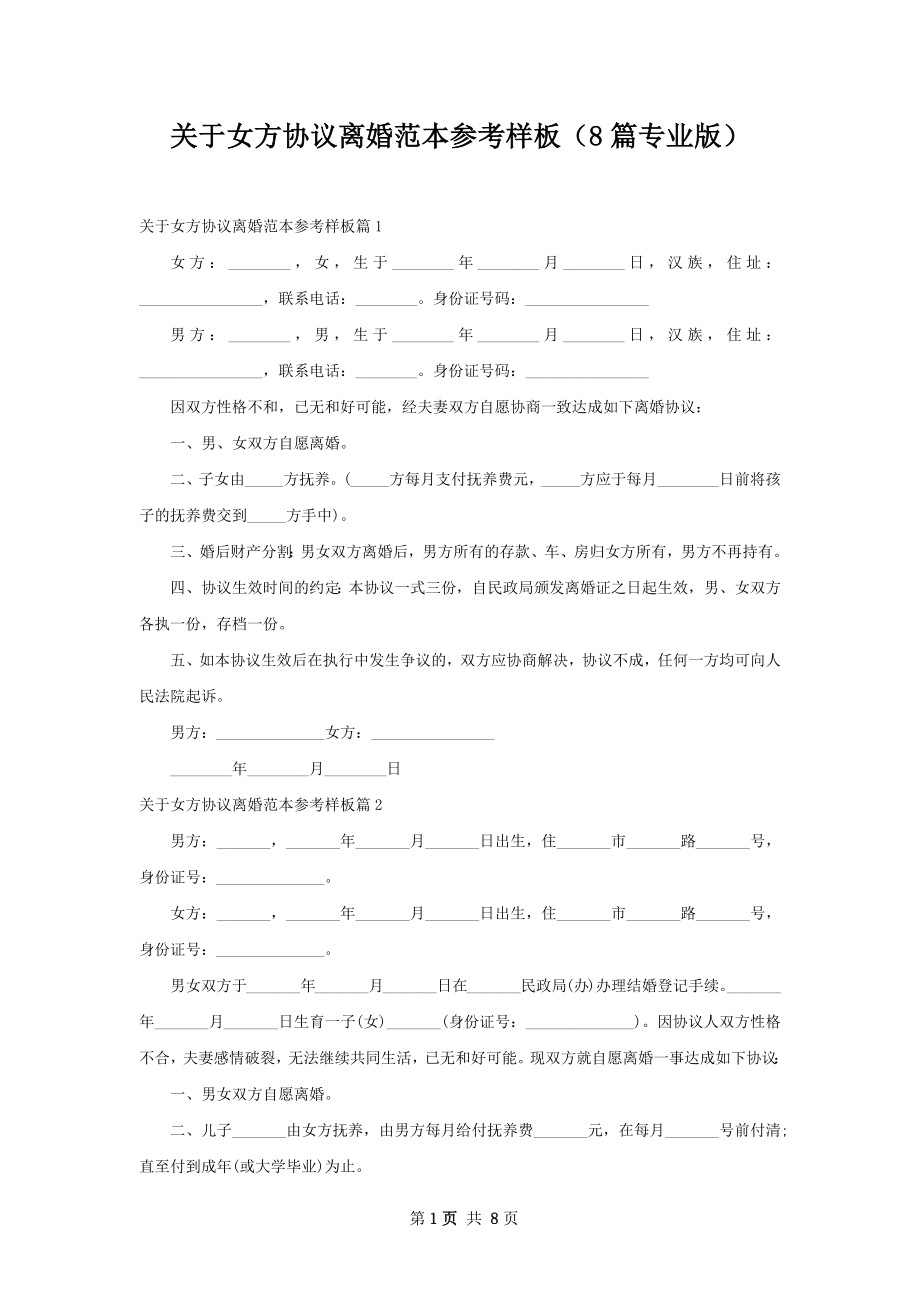 关于女方协议离婚范本参考样板（8篇专业版）.docx_第1页