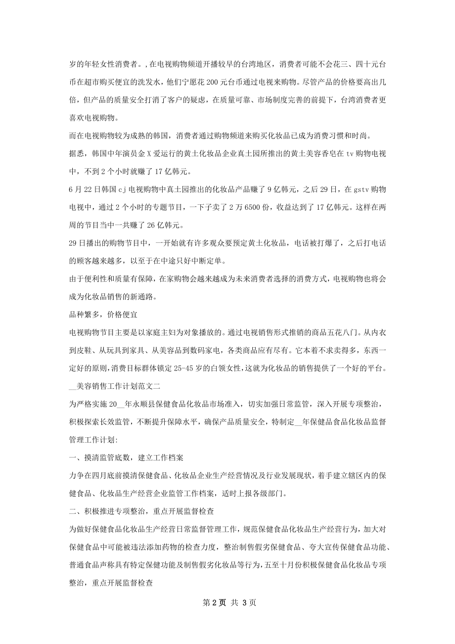 上半年美容销售工作计划范文.docx_第2页