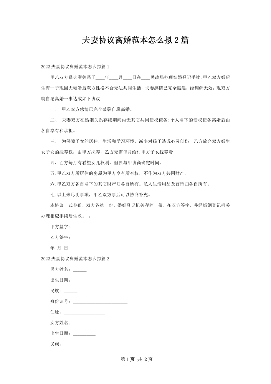 夫妻协议离婚范本怎么拟2篇.docx_第1页