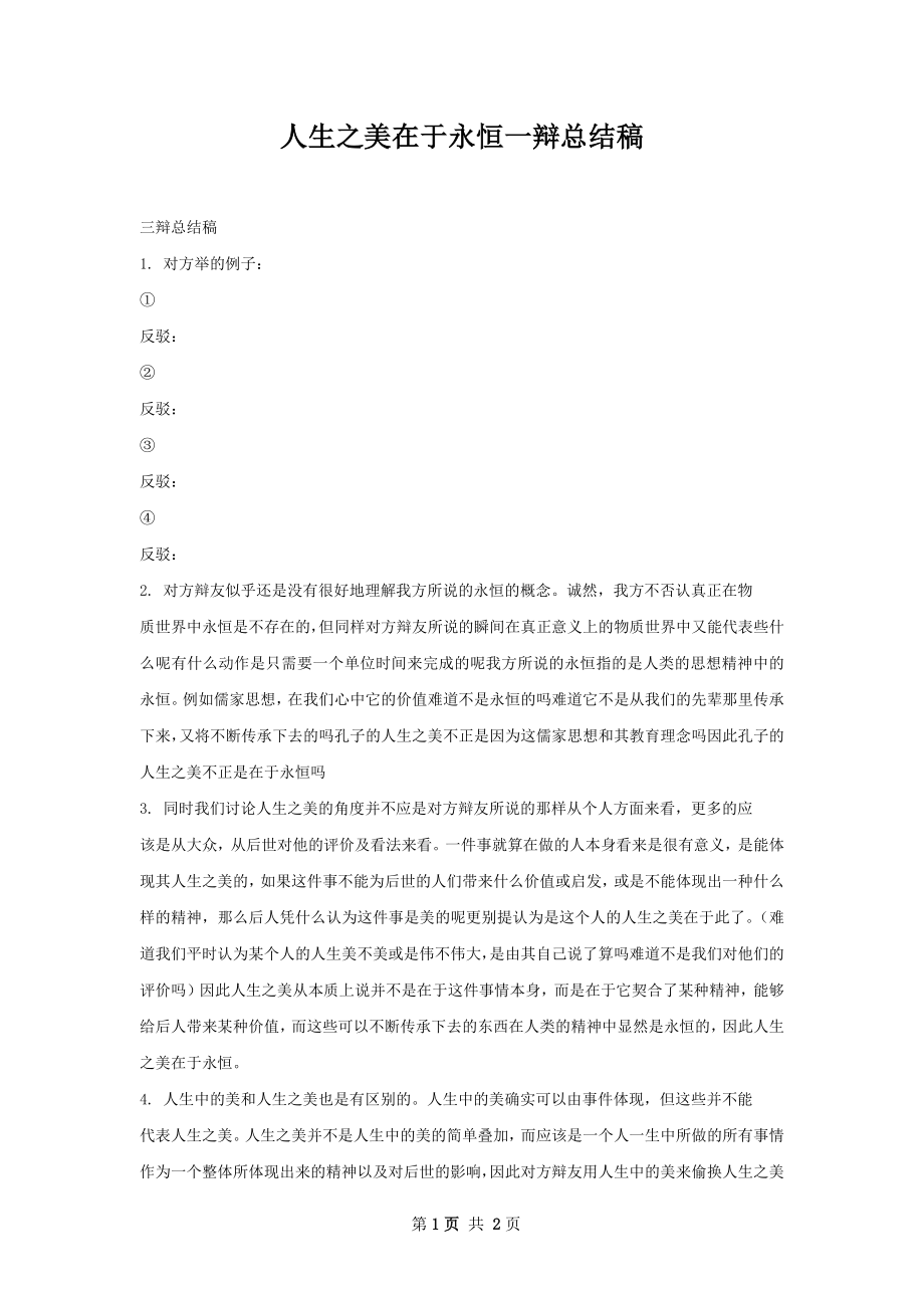 人生之美在于永恒一辩总结稿.docx_第1页