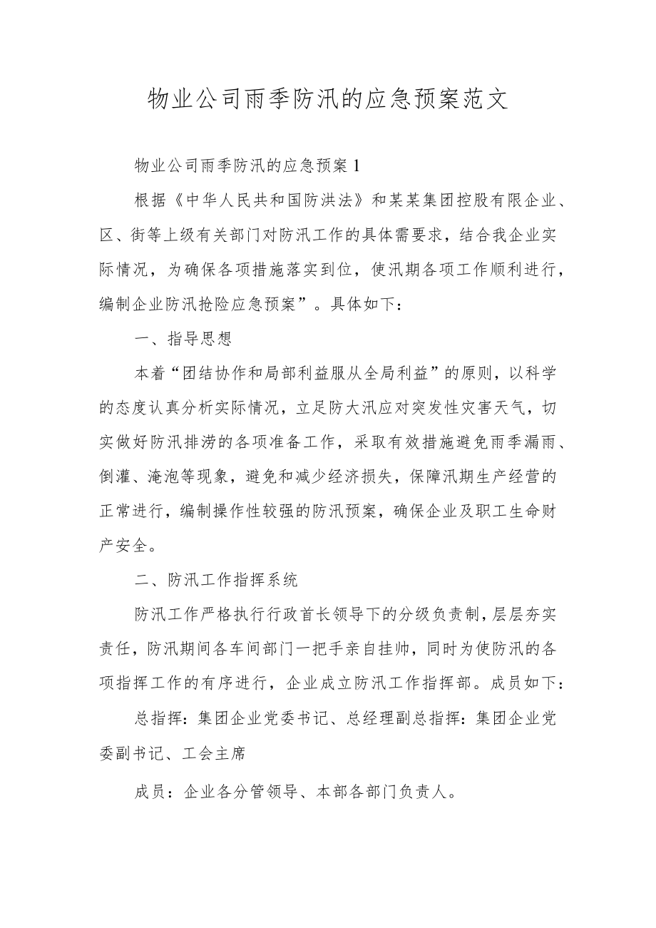 物业公司雨季防汛的应急预案范文.docx_第1页