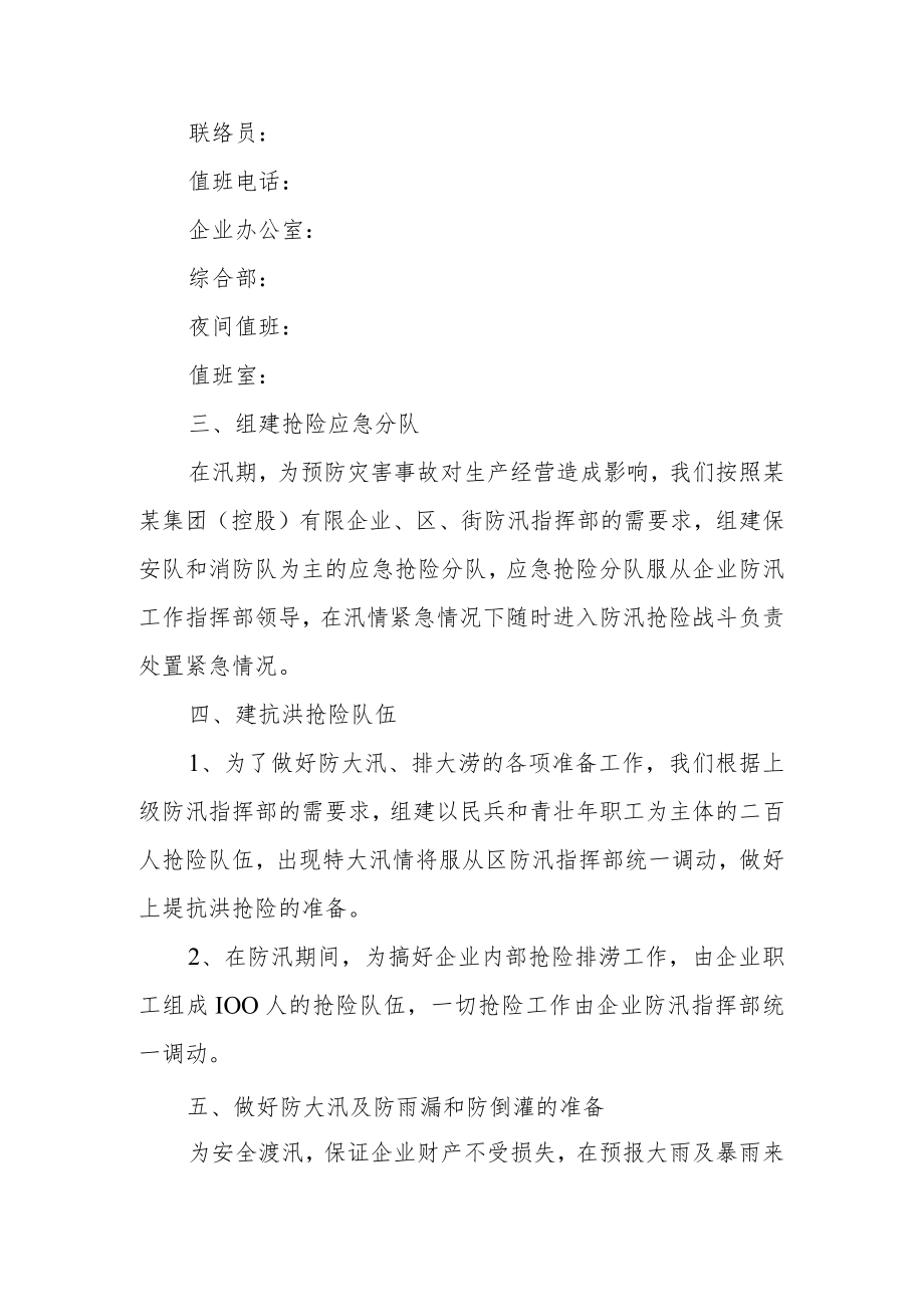 物业公司雨季防汛的应急预案范文.docx_第2页