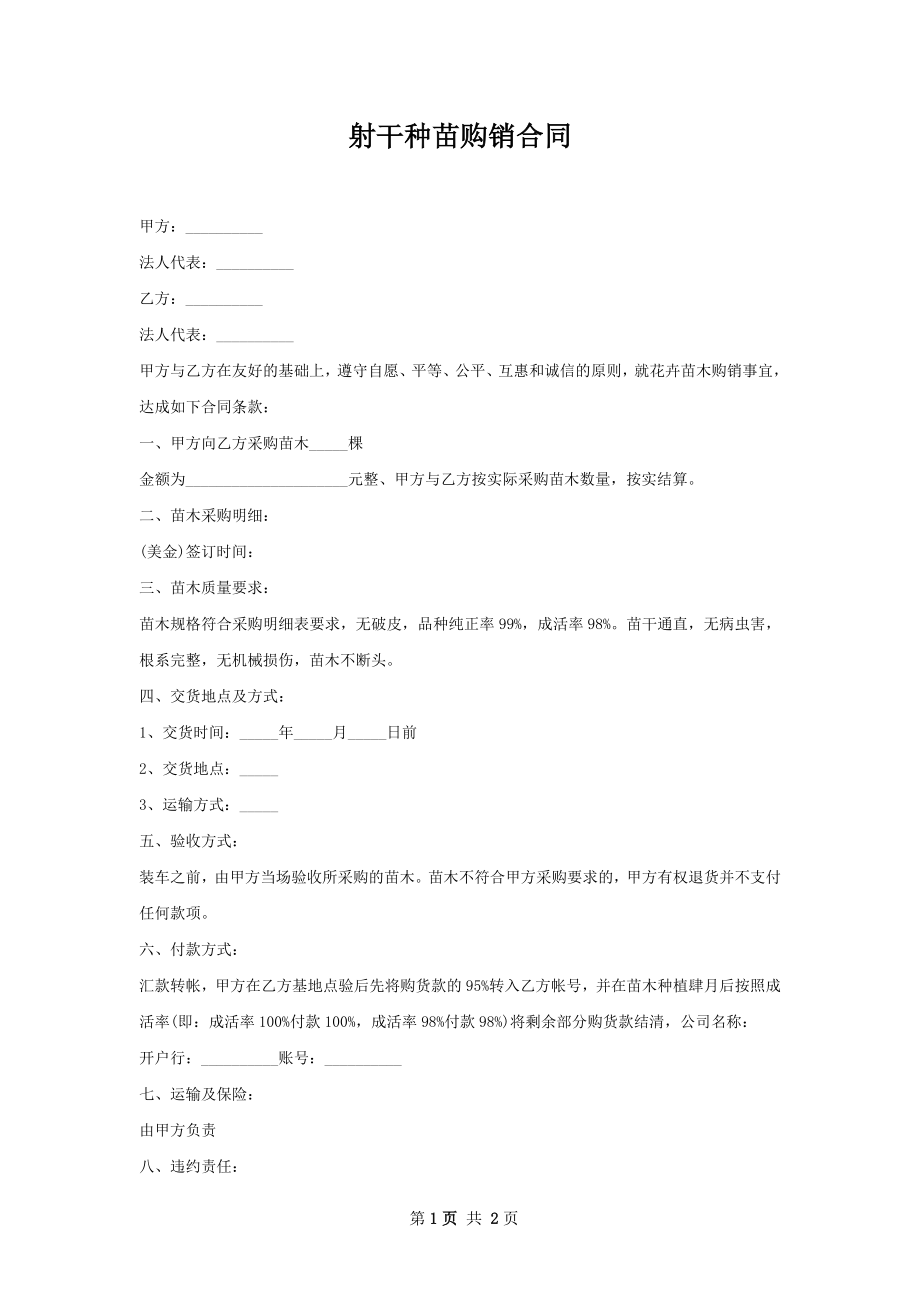 射干种苗购销合同.docx_第1页