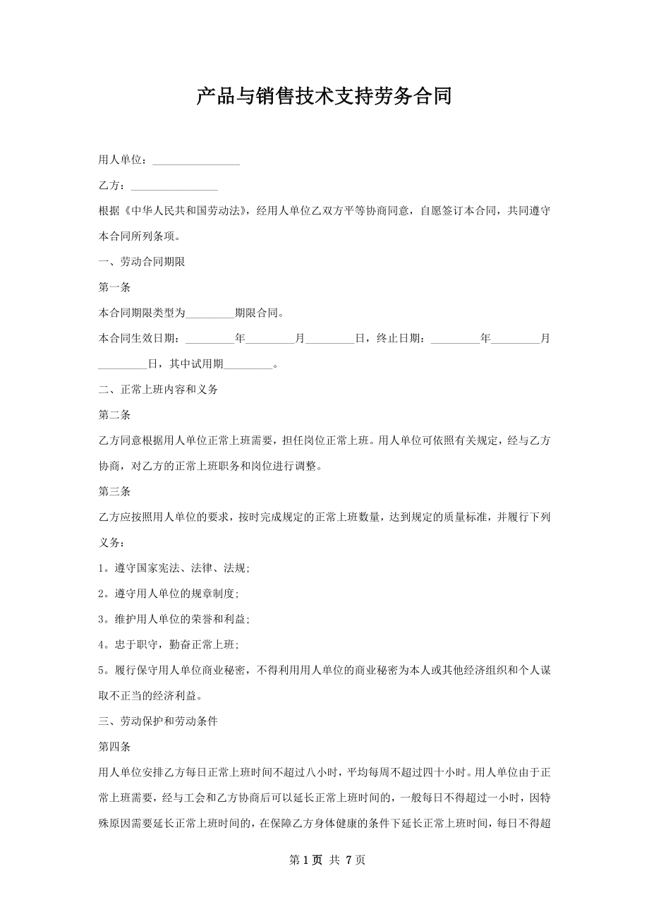 产品与销售技术支持劳务合同.docx_第1页