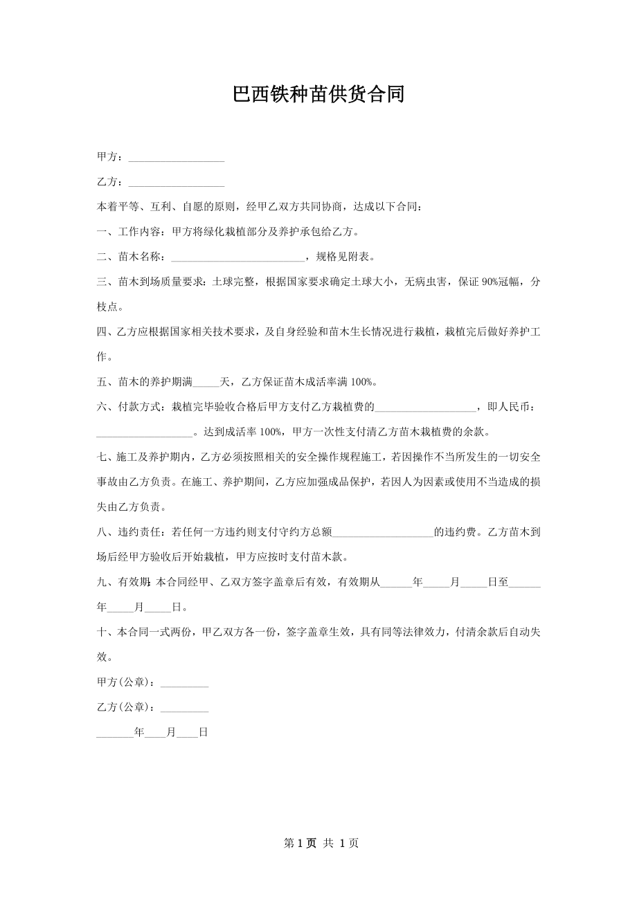 巴西铁种苗供货合同.docx_第1页