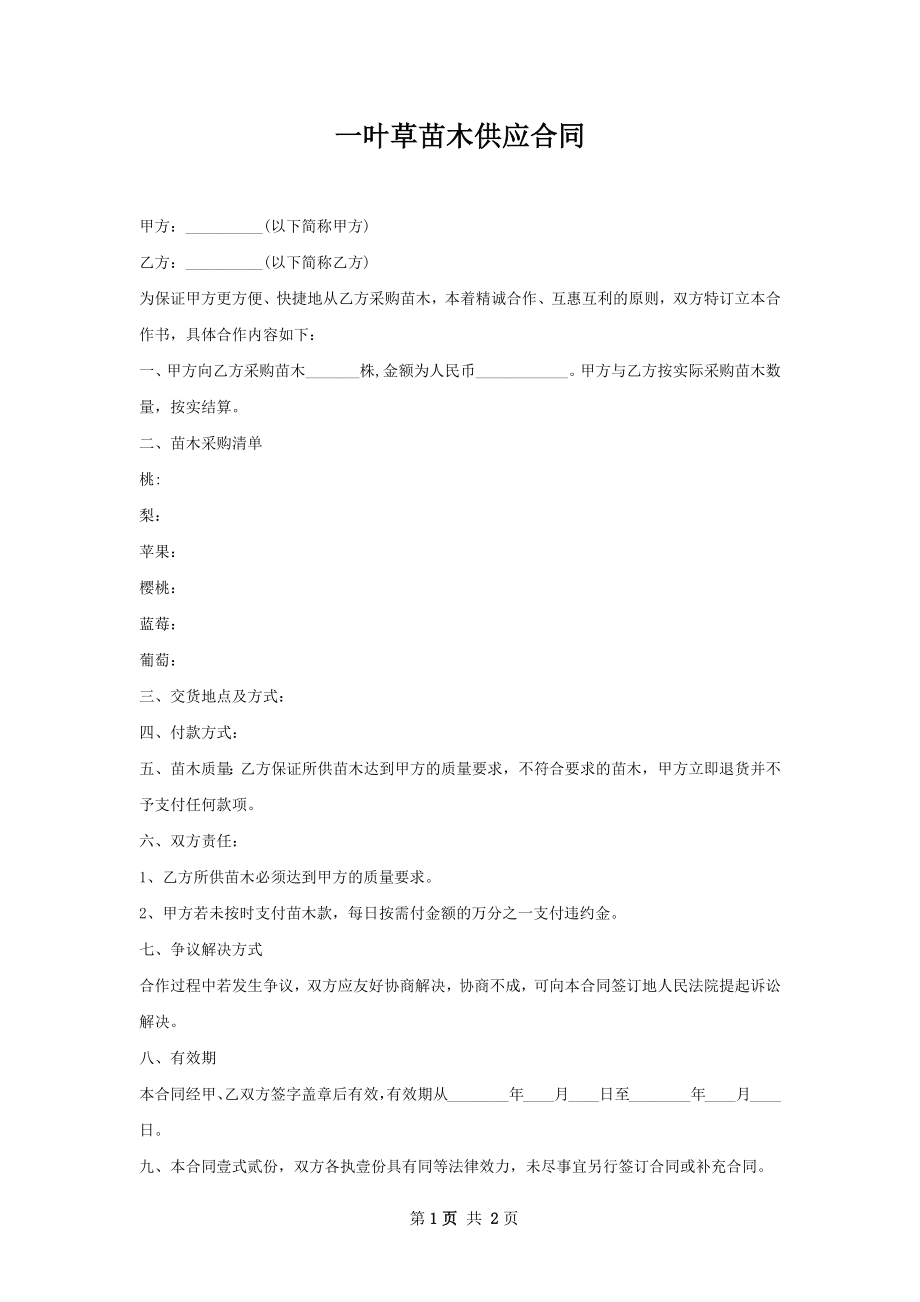 一叶草苗木供应合同.docx_第1页