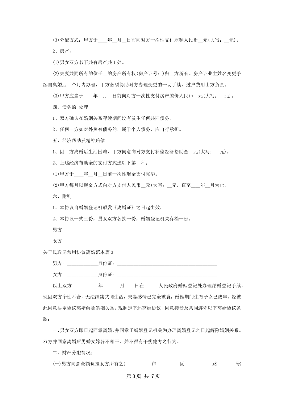 关于民政局常用协议离婚范本（甄选4篇）.docx_第3页