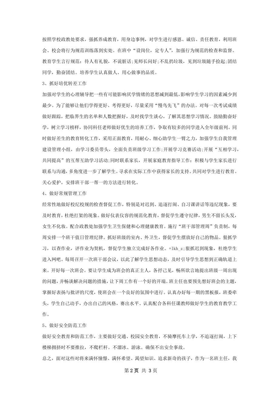 七年级班主任下半年工作计划范文.docx_第2页