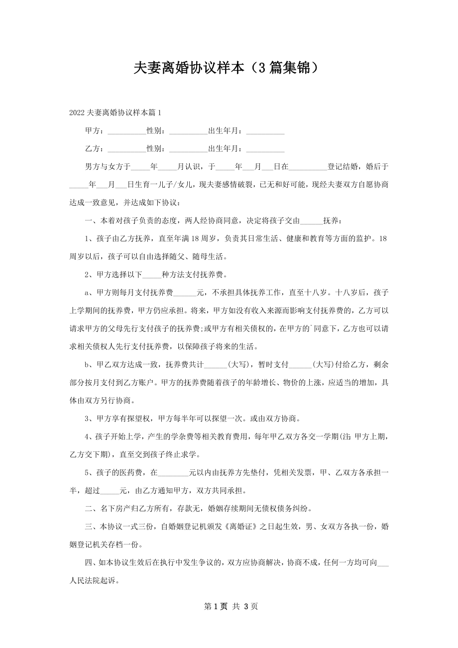 夫妻离婚协议样本（3篇集锦）.docx_第1页