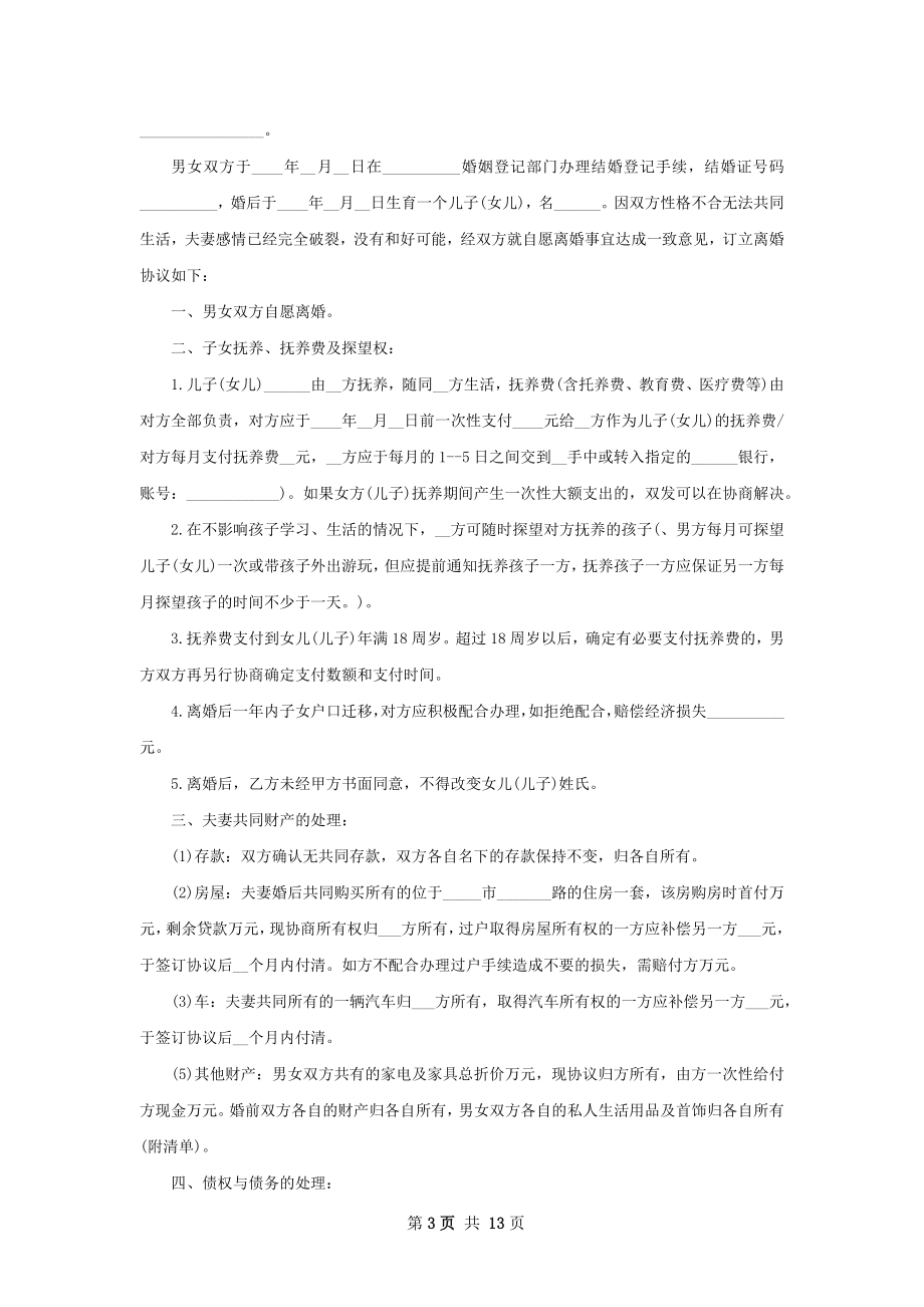 关于夫妻协商离婚协议书怎么写（律师精选13篇）.docx_第3页