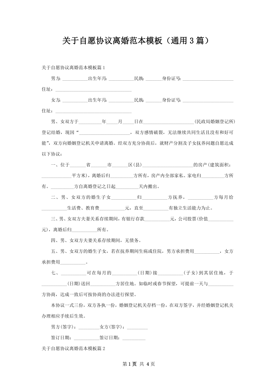 关于自愿协议离婚范本模板（通用3篇）.docx_第1页