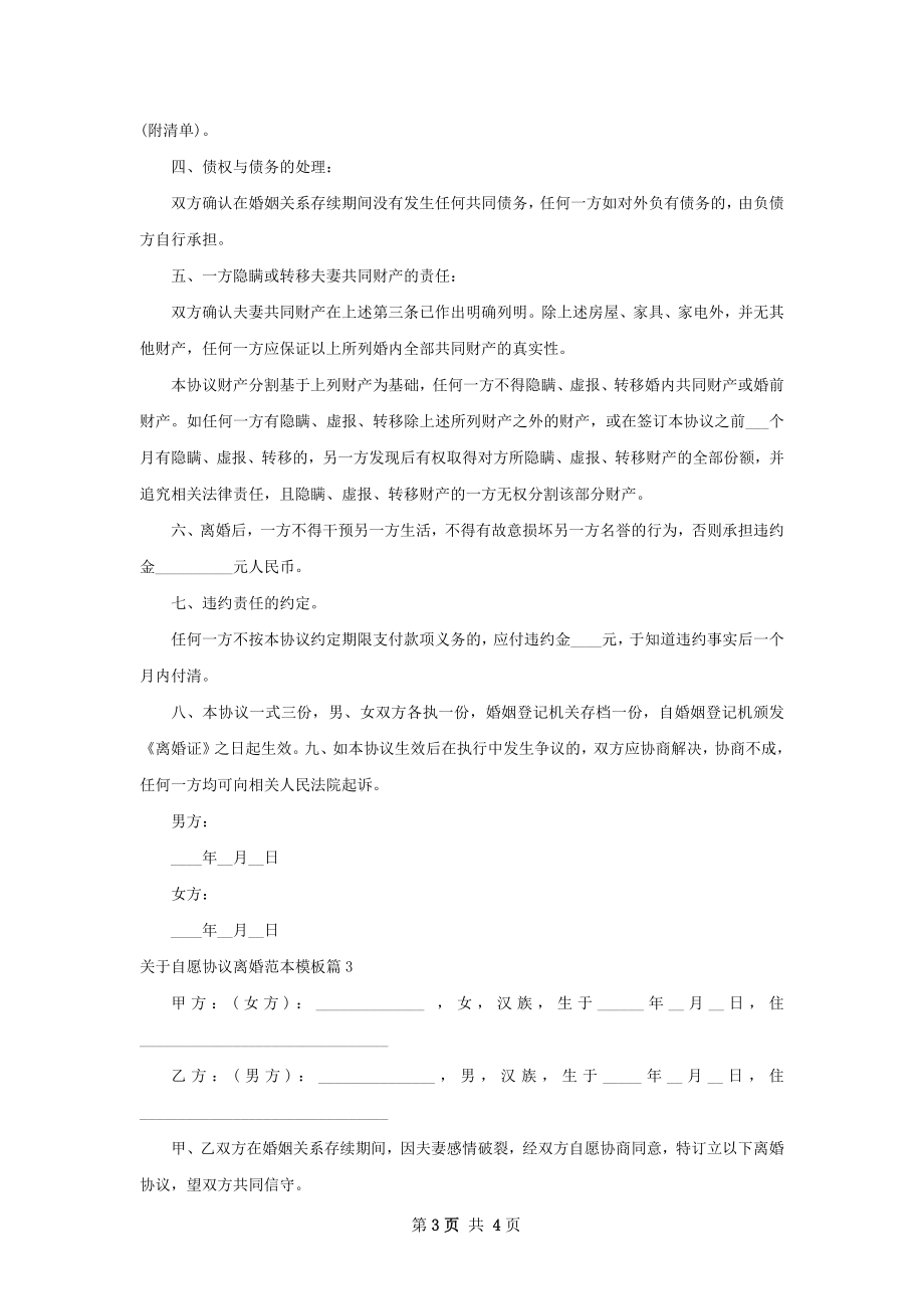 关于自愿协议离婚范本模板（通用3篇）.docx_第3页