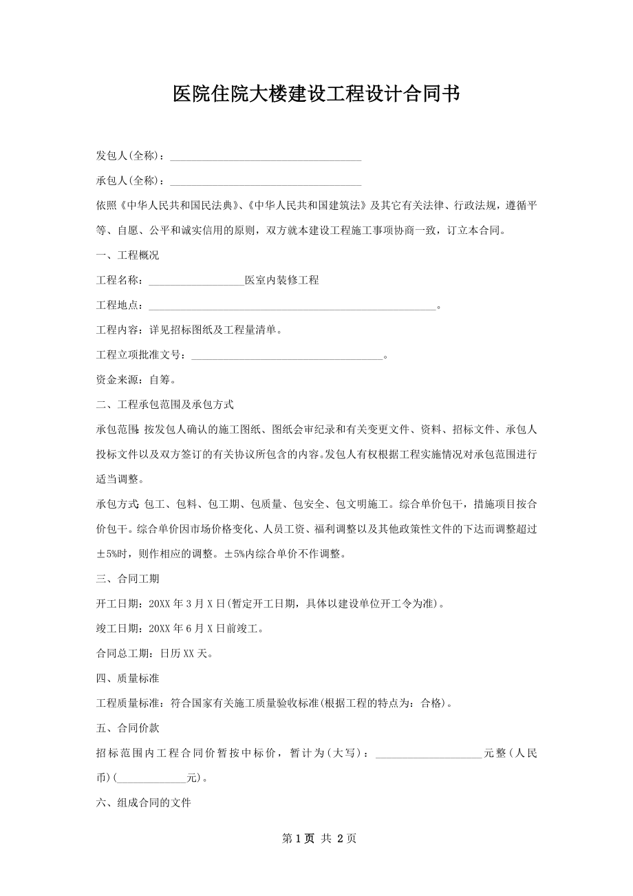 医院住院大楼建设工程设计合同书.docx_第1页