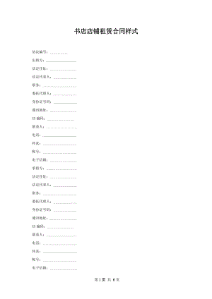 书店店铺租赁合同样式.docx