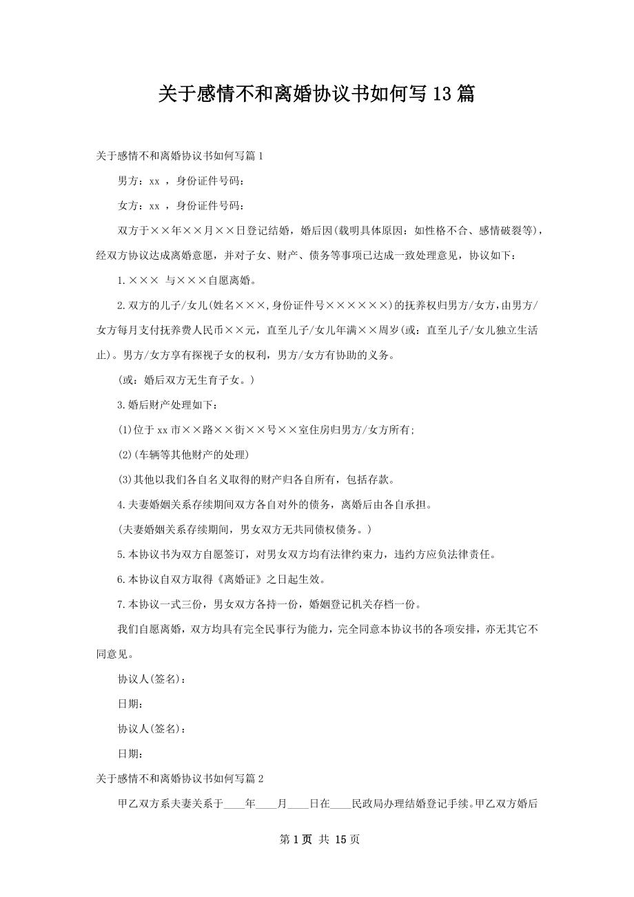 关于感情不和离婚协议书如何写13篇.docx_第1页