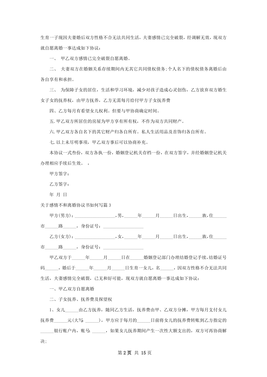 关于感情不和离婚协议书如何写13篇.docx_第2页