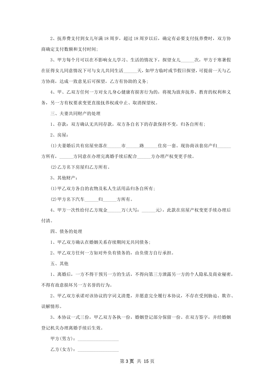 关于感情不和离婚协议书如何写13篇.docx_第3页