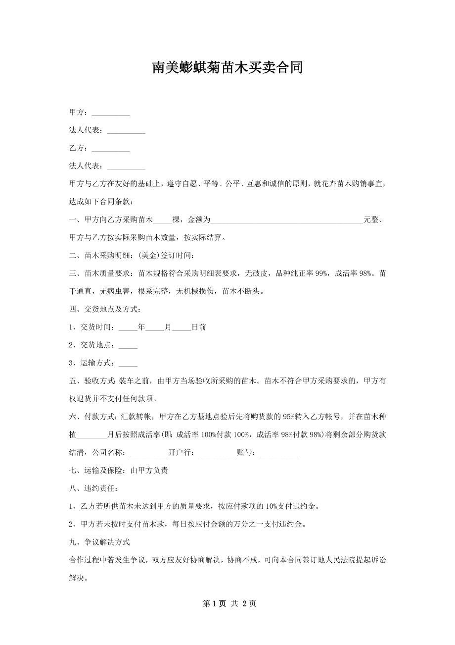 南美蟛蜞菊苗木买卖合同.docx_第1页