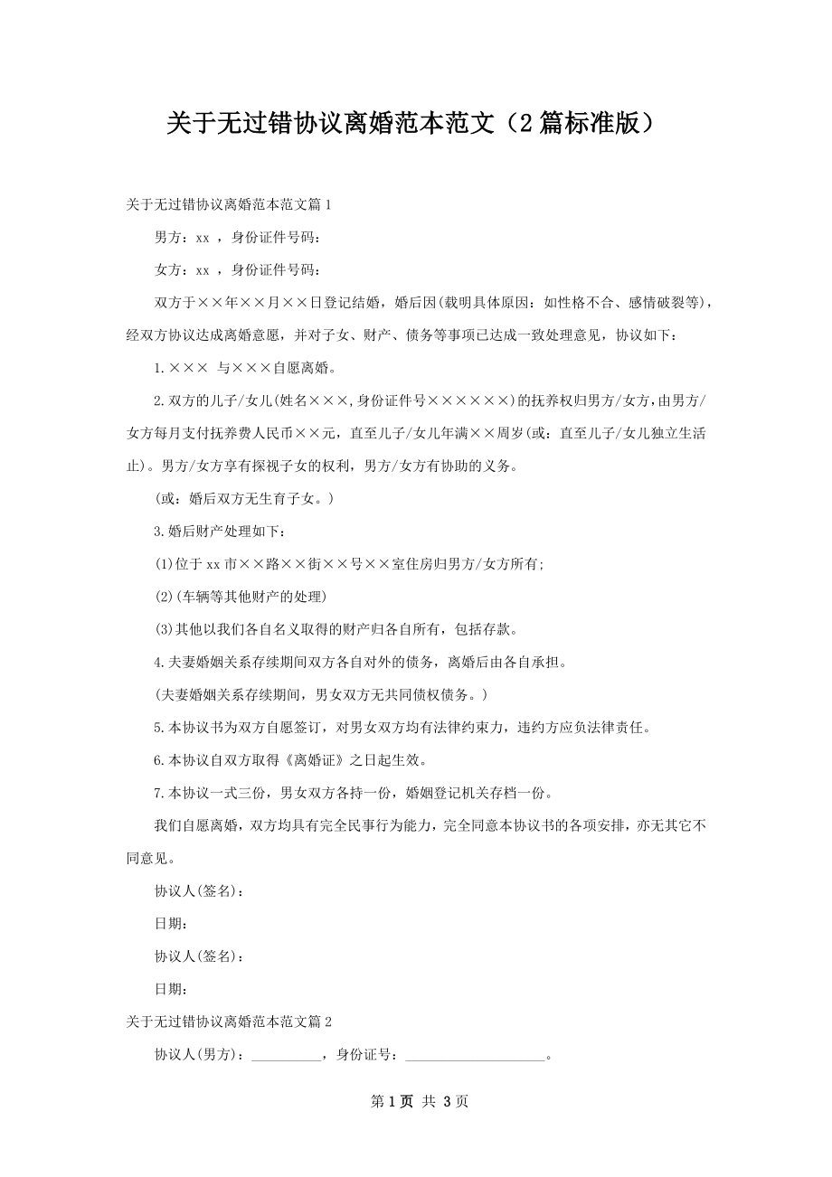 关于无过错协议离婚范本范文（2篇标准版）.docx_第1页