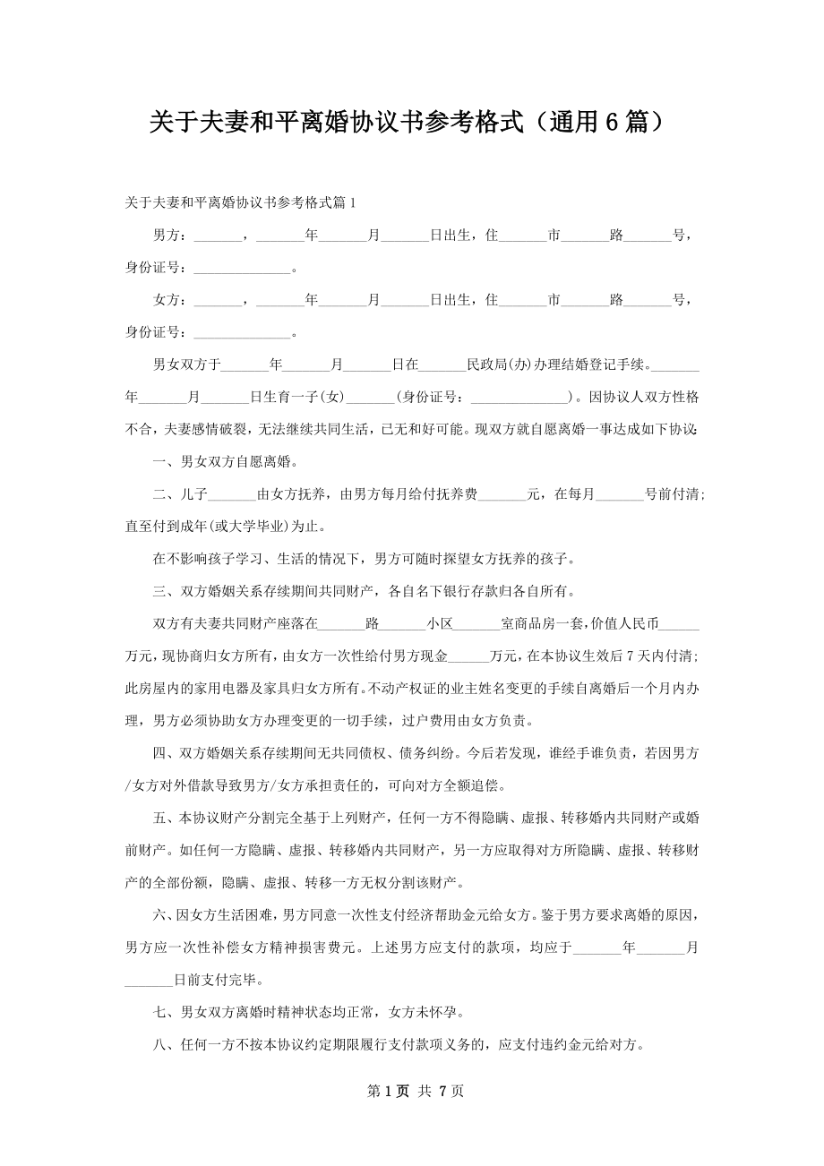 关于夫妻和平离婚协议书参考格式（通用6篇）.docx_第1页