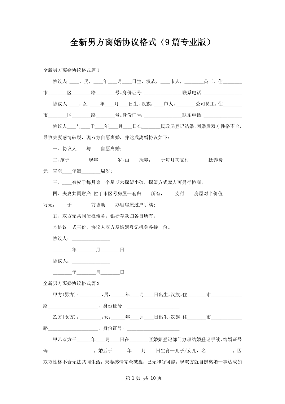 全新男方离婚协议格式（9篇专业版）.docx_第1页