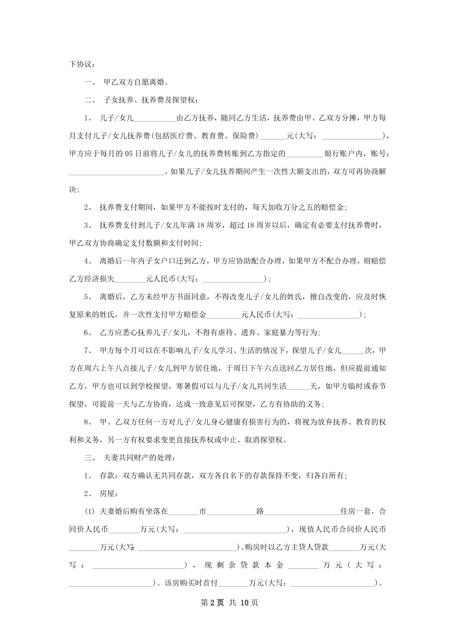 全新男方离婚协议格式（9篇专业版）.docx_第2页