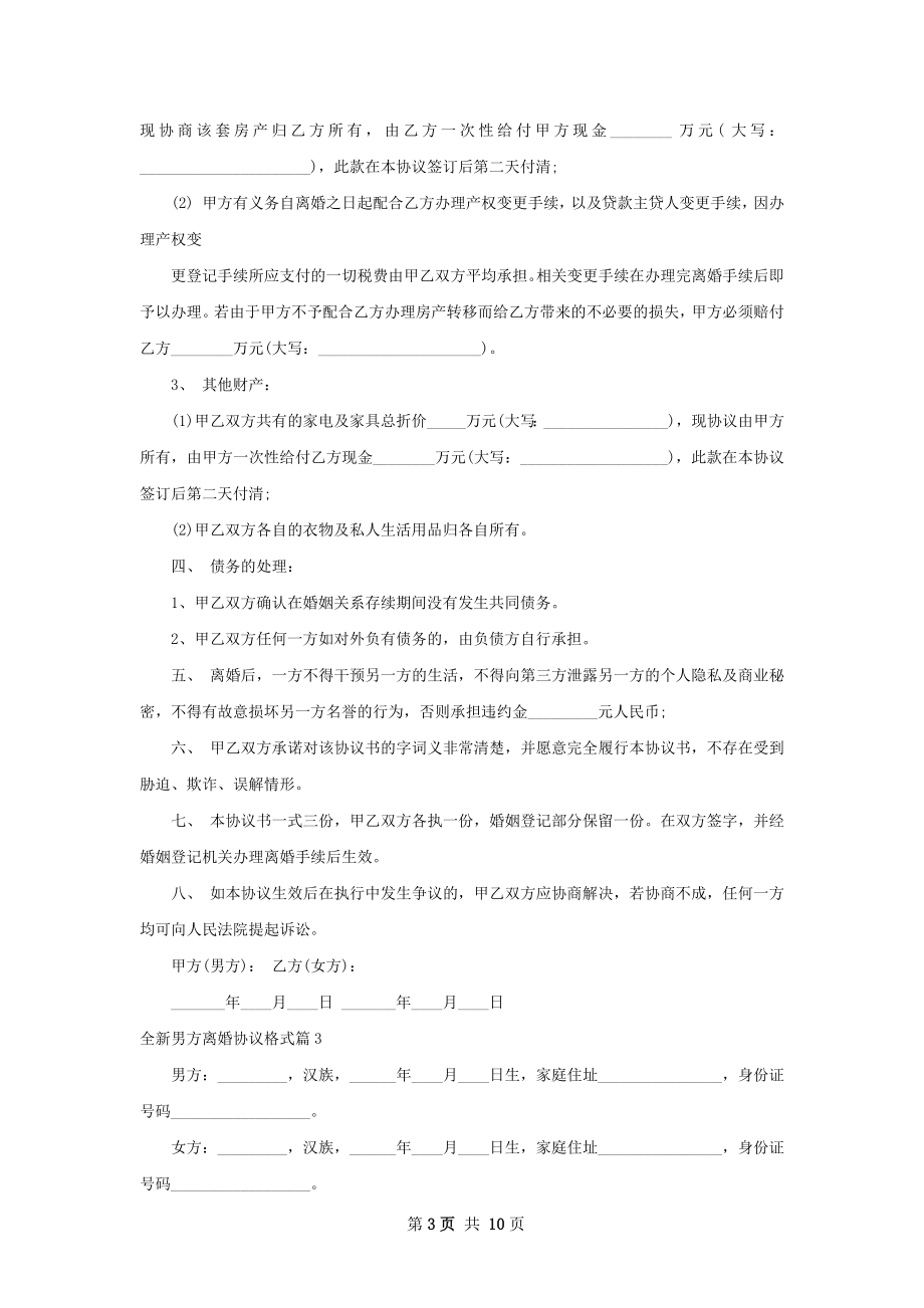 全新男方离婚协议格式（9篇专业版）.docx_第3页