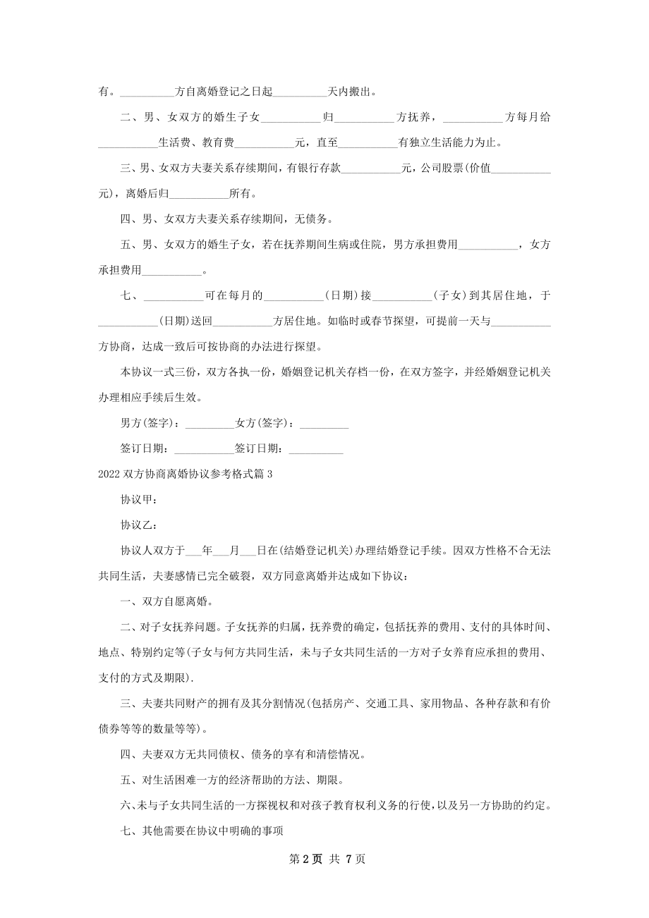 双方协商离婚协议参考格式（7篇专业版）.docx_第2页