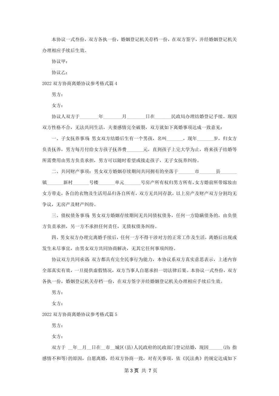 双方协商离婚协议参考格式（7篇专业版）.docx_第3页